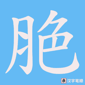 《脃》的笔顺动画写字动画演示