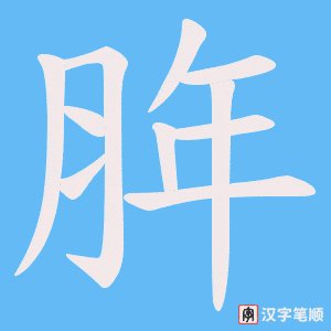 《脌》的笔顺动画写字动画演示