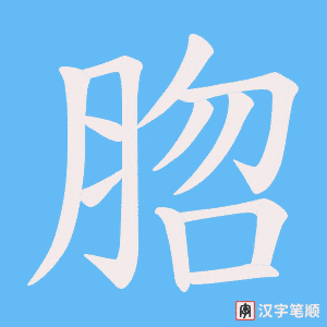《脗》的笔顺动画写字动画演示
