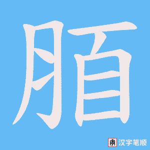 《脜》的笔顺动画写字动画演示