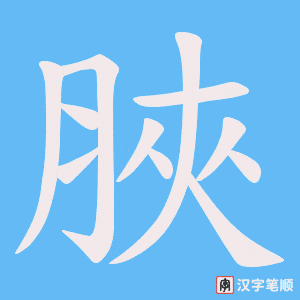 《脥》的笔顺动画写字动画演示