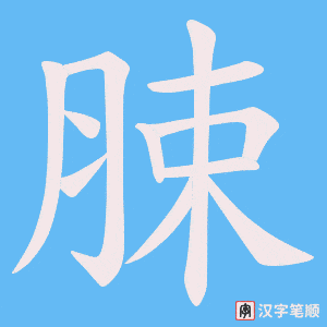 《脨》的笔顺动画写字动画演示