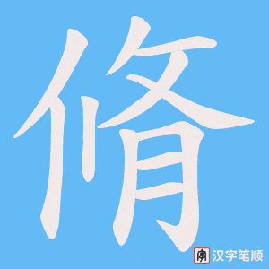 《脩》的笔顺动画写字动画演示