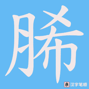 《脪》的笔顺动画写字动画演示