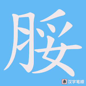 《脮》的笔顺动画写字动画演示