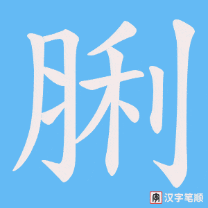 《脷》的笔顺动画写字动画演示