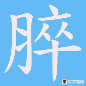 《脺》的笔顺动画写字动画演示