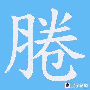 《腃》的笔顺动画写字动画演示