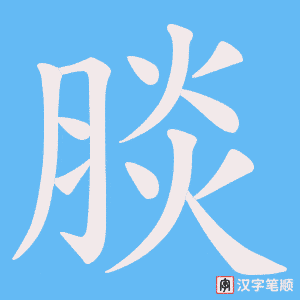 《腅》的笔顺动画写字动画演示
