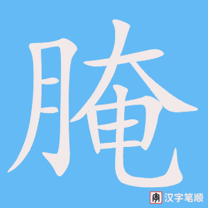 《腌》的笔顺动画写字动画演示