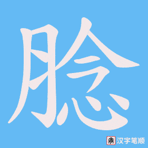 《腍》的笔顺动画写字动画演示