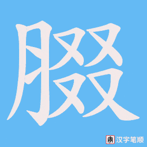 《腏》的笔顺动画写字动画演示
