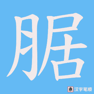 《腒》的笔顺动画写字动画演示