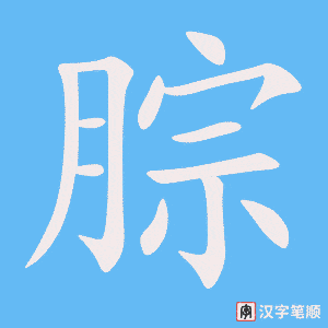《腙》的笔顺动画写字动画演示