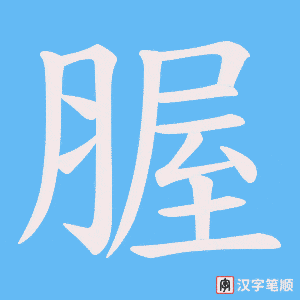 《腛》的笔顺动画写字动画演示