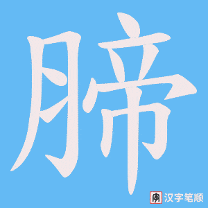 《腣》的笔顺动画写字动画演示