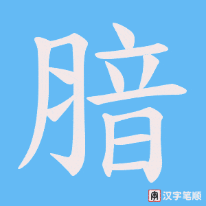 《腤》的笔顺动画写字动画演示