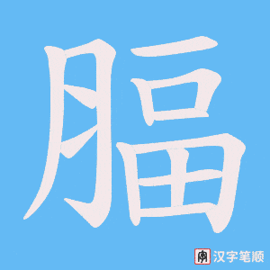 《腷》的笔顺动画写字动画演示