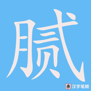 《腻》的笔顺动画写字动画演示