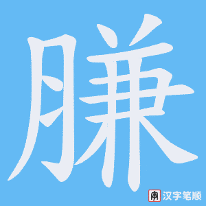 《膁》的笔顺动画写字动画演示