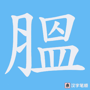 《膃》的笔顺动画写字动画演示