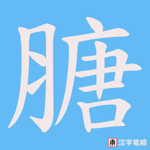 《膅》的笔顺动画写字动画演示