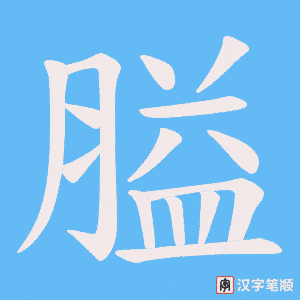 《膉》的笔顺动画写字动画演示