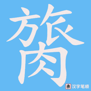 《膐》的笔顺动画写字动画演示