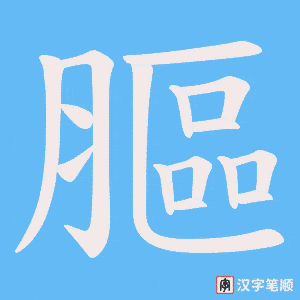 《膒》的笔顺动画写字动画演示