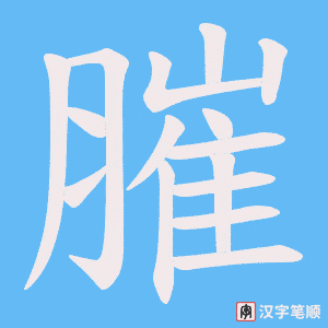 《膗》的笔顺动画写字动画演示