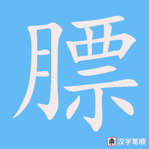 《膘》的笔顺动画写字动画演示