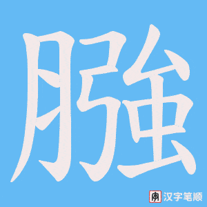 《膙》的笔顺动画写字动画演示