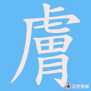 《膚》的笔顺动画写字动画演示