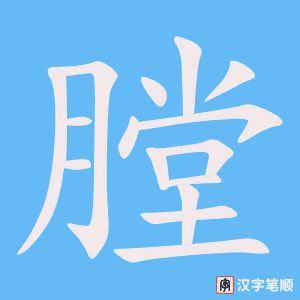 《膛》的笔顺动画写字动画演示