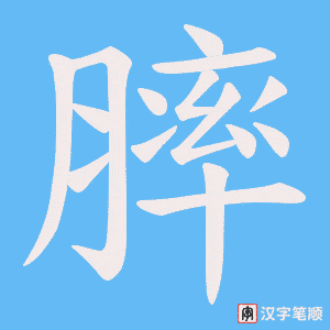《膟》的笔顺动画写字动画演示