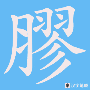 《膠》的笔顺动画写字动画演示