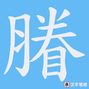 《膡》的笔顺动画写字动画演示