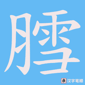 《膤》的笔顺动画写字动画演示