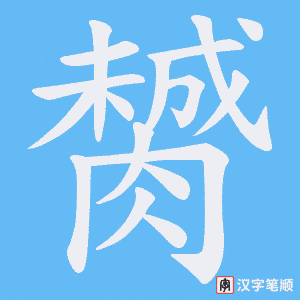 《膥》的笔顺动画写字动画演示