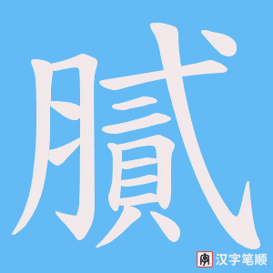 《膩》的笔顺动画写字动画演示