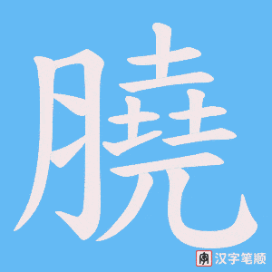 《膮》的笔顺动画写字动画演示