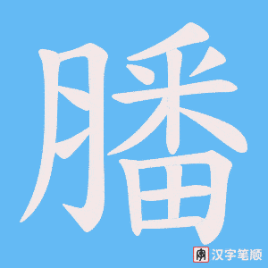 《膰》的笔顺动画写字动画演示