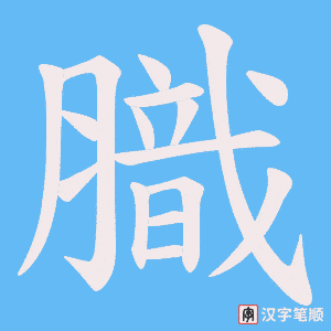 《膱》的笔顺动画写字动画演示