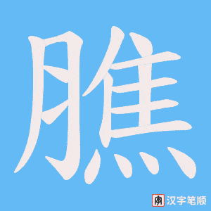 《膲》的笔顺动画写字动画演示