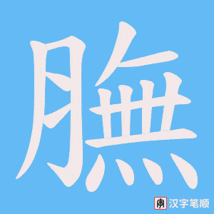 《膴》的笔顺动画写字动画演示