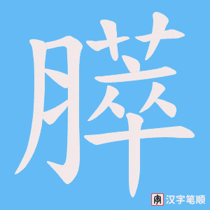 《膵》的笔顺动画写字动画演示