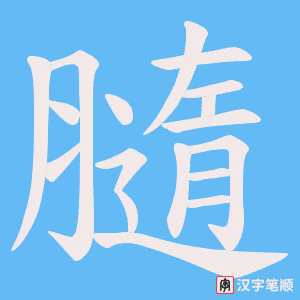 《膸》的笔顺动画写字动画演示