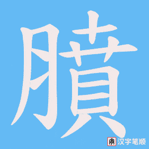 《膹》的笔顺动画写字动画演示