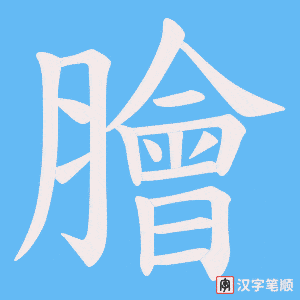 《膾》的笔顺动画写字动画演示