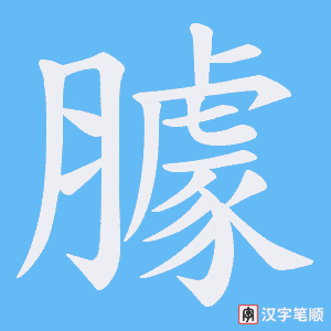 《臄》的笔顺动画写字动画演示
